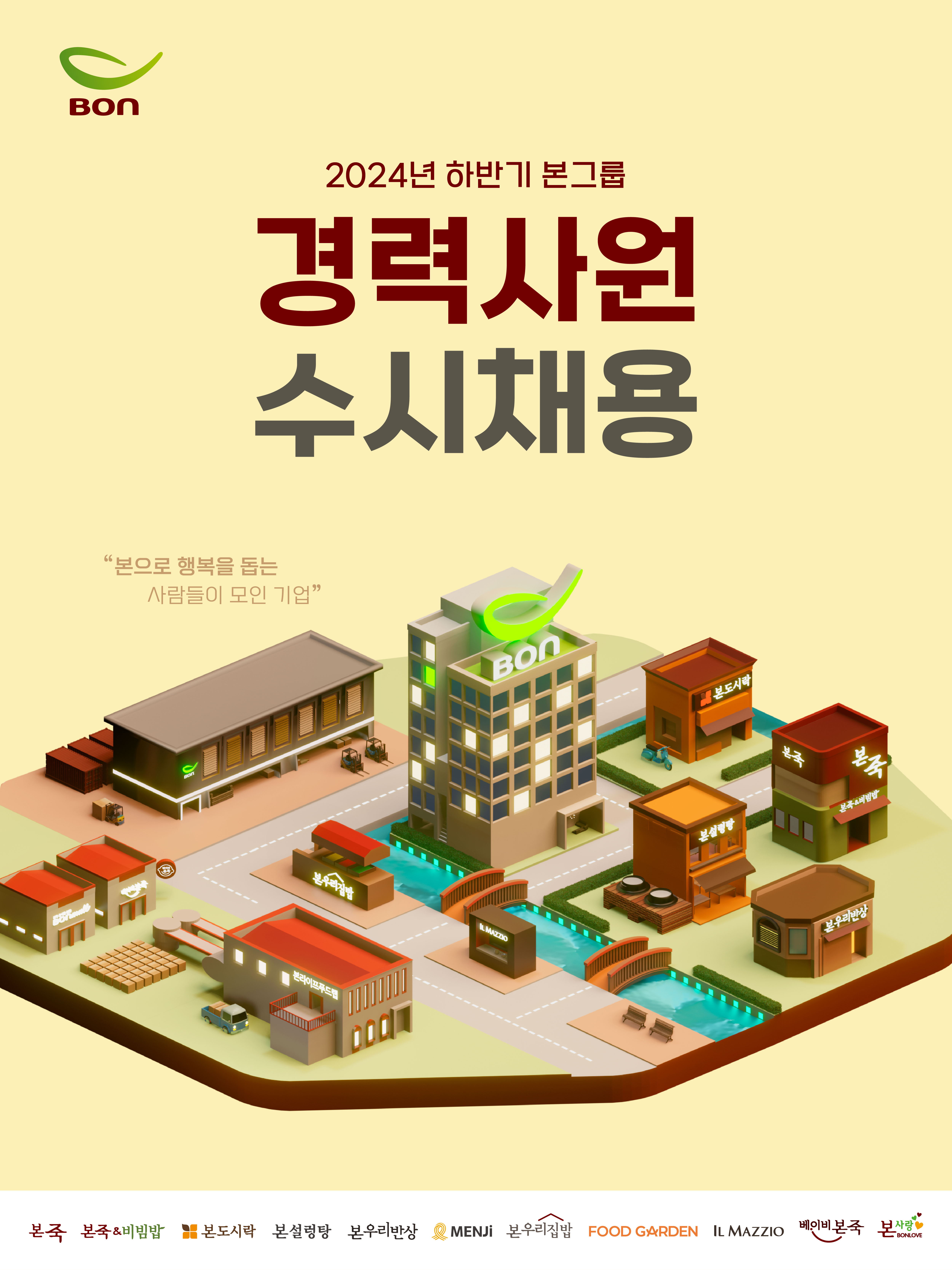 2409_본그룹_하반기_경력수시채용(1200x1600).jpg